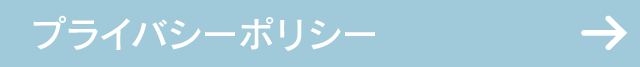 プライバシー