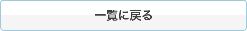 一覧へ戻る