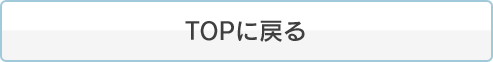topへ戻る