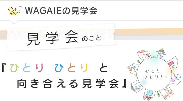 WAGAIEの見学会
