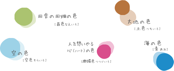 色に込めた想い。