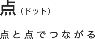 点（ドット）点と点でつながる。