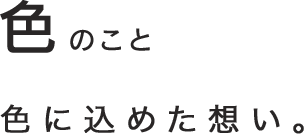 色のこと色に込めた想い。
