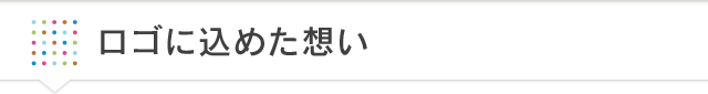 ロゴに込めた想い
