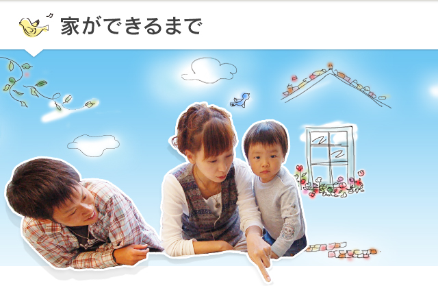 家ができるまで