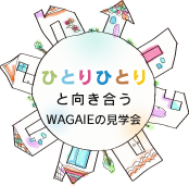 ワガイエの見学会