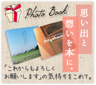 想い出をプレゼント！