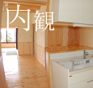 内観