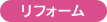 リフォーム