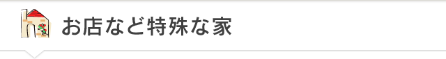 お店など特殊な家