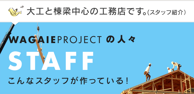 大工と棟梁中心の工務店です。