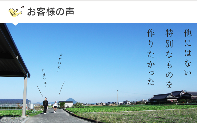 他にはない特別なものを作りたかった。