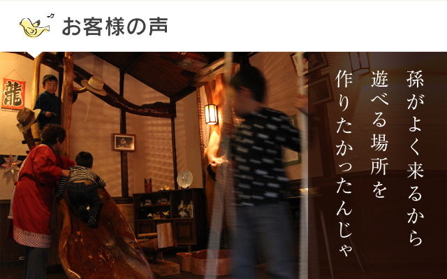 孫がよく来るから遊べる場所を作りたかったんじゃ