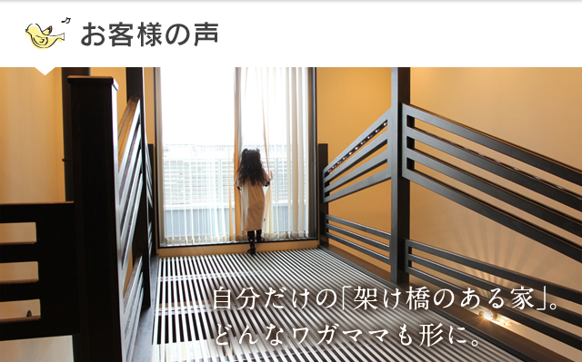 自分だけの「架け橋のある家」。どんなワガママも形に。