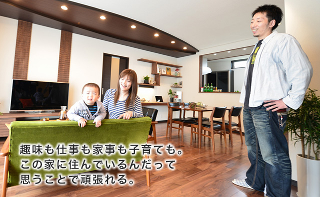趣味も仕事も家事も子育ても。この家に住んでいるんだって思うことで頑張れる。