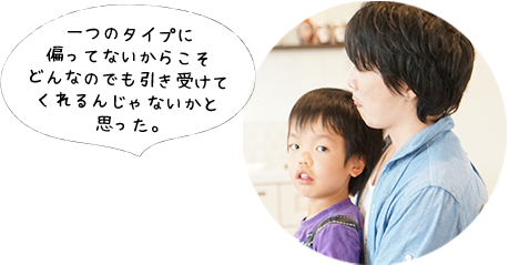 一つのタイプに偏ってないからこそどんなのでも引き受けてくれるんじゃないかと思った。
