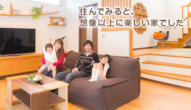 スキップフロアが家族をつなぐ家
