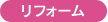 リフォーム